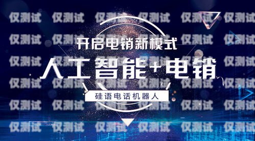 大同電銷機器人——助力企業銷售的創新科技大同電銷機器人廠家電話