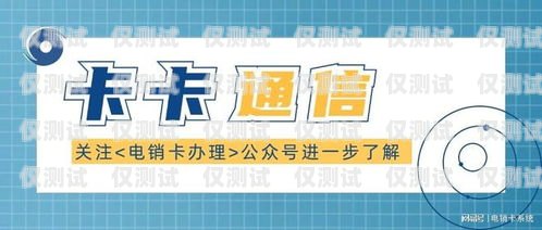 電銷卡代理項目，商機與挑戰并存電銷卡代理項目有哪些