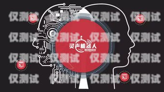 靈聲電銷機器人——智能銷售的得力助手靈聲電銷機器人公司官網