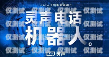 靈聲電銷機器人——智能銷售的得力助手靈聲電銷機器人公司官網