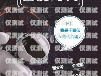 開啟智能電銷新時代——陜西電銷機器人加盟指南陜西電銷機器人加盟電話