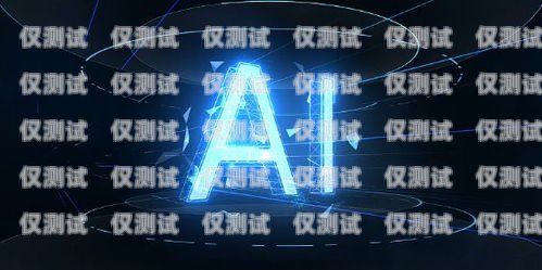 崇州 AI 智能語音機器人——電銷行業的新寵崇州ai智能語音機器人電銷店