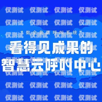 廊坊電銷外呼系統——開啟銷售新時代的招商利器廊坊電信外呼最新招聘