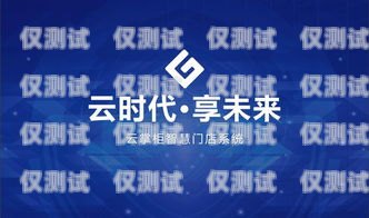 汕頭外呼系統(tǒng)運營商——助力企業(yè)提升客戶服務(wù)的首選汕頭外呼系統(tǒng)效果