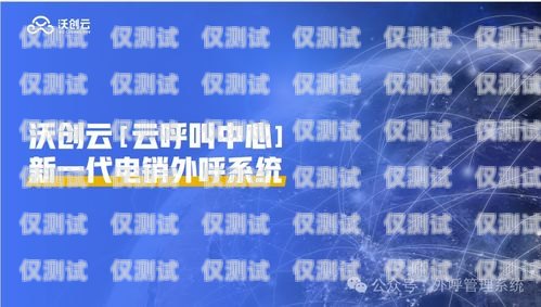 萬州智能外呼系統廠家，助力企業高效溝通的首選萬州區智能外呼系統廠家電話