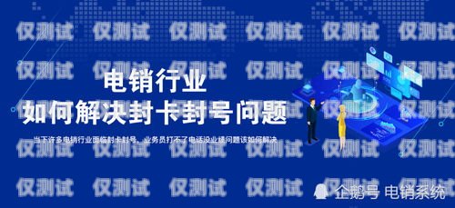 電銷卡不封號行業，機遇與挑戰并存電銷卡不封號是不是真的