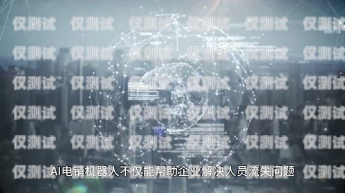 探索 AI 電銷機器人，如何找到可靠的解決方案ai電銷機器人有效果嗎