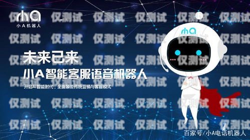 紹興拓客智能電話機器人——助力企業提升銷售業績的利器紹興拓客智能電話機器人有限公司