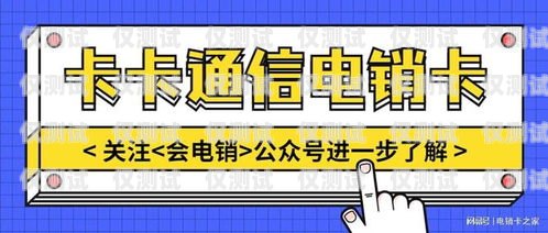 電銷卡青牛——助力銷售的創(chuàng)新工具青牛電銷卡怎么賣