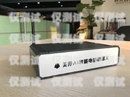 電銷電話智能機器人——提升銷售效率的利器電銷電話智能機器人怎么用