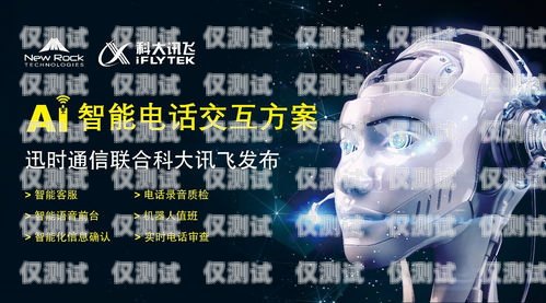 探索訊飛 AI 電話機器人的創新與應用訊飛ai電話機器人怎么用