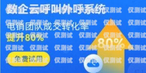 榆林外呼電話系統，提升銷售與客戶服務的利器榆林的電話