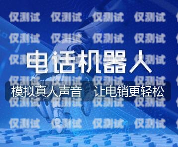 杭州智能外呼系統加盟，開啟高效營銷的新征程智能外呼服務