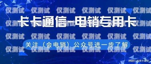 北京白名單電銷卡包月——高效營銷的利器白名單電銷卡是真的嗎