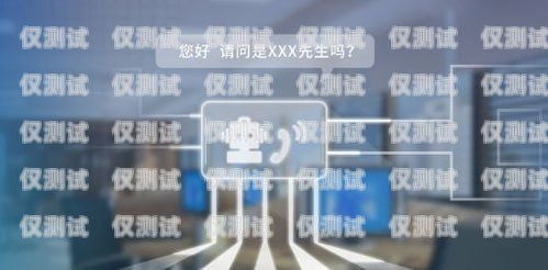 上海保險智能外呼系統價格的全面解析智能外呼服務