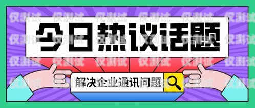 電銷卡批發商，賺錢還是風險？電銷卡批發商賺錢嗎安全嗎可靠嗎