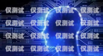 新都人工智能電銷機器人——讓撥號變得輕松高效新都人工智能電銷機器人自動撥號怎么關閉