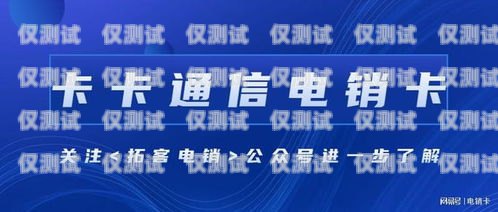 呼和浩特電信電銷卡——助力企業發展的利器呼和浩特電信電銷卡客服電話