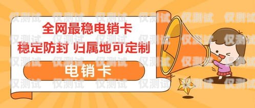 解密防封電銷卡，保護你的業務通訊安全防封電銷卡圖片大全