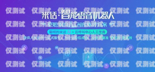 湖北電話機器人轉化，提升銷售效率與客戶體驗的完美結合湖北電話機器人轉化公司