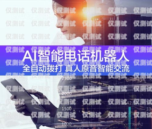 臨沂外呼電銷機器人供應商臨沂外呼電銷機器人供應商電話