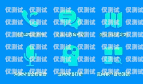 彭州 AI 電話機器人軟件，助力企業(yè)提升客戶服務的利器彭州ai電話機器人軟件公司