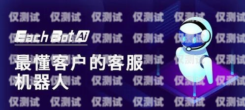 電話機器人接聽——提升客戶體驗的新趨勢打電話機器人接聽對話怎么回事?