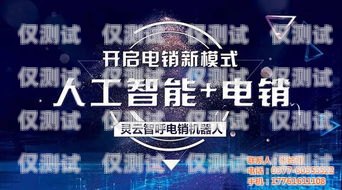 福建云電銷機器人——助力企業提升銷售業績的最佳選擇福建云電銷機器人供應商有哪些