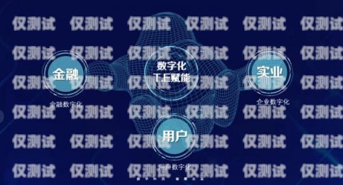 迪科數金外呼系統，提升客戶體驗與業務效率的利器迪科數金科技有限公司