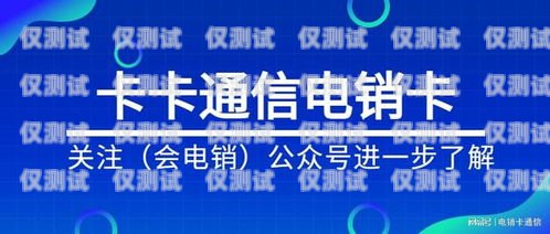靜海北緯電銷卡是一種專門為電銷行業(yè)設(shè)計(jì)的電話卡，它具有以下特點(diǎn)，靜海北緯電銷卡在哪辦