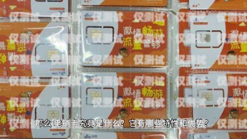 靜海北緯電銷卡是一種專門為電銷行業(yè)設(shè)計(jì)的電話卡，它具有以下特點(diǎn)，靜海北緯電銷卡在哪辦