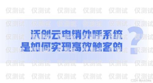 沃創云電銷外呼系統，提升銷售效率的利器沃創云電銷外呼系統怎么樣啊