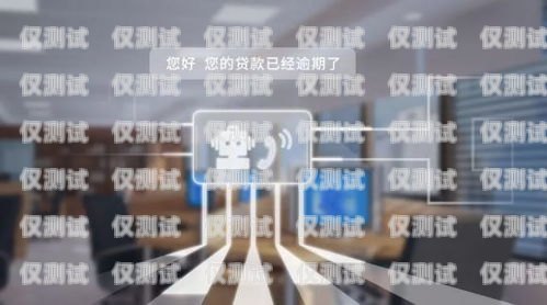 深圳多場景智能外呼電話機器人——提升效率的創新工具深圳電話外呼系統