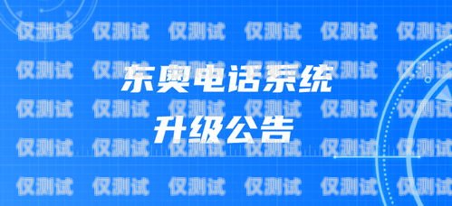 上海云語電銷卡客服電話，為您提供優質服務上海云語電銷卡客服電話號碼