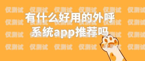 外呼系統 app 推薦與比較外呼系統有哪些品牌