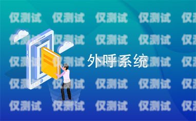 免費外呼電話系統的使用免費外呼系統推薦