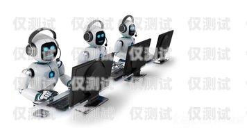 成都電銷機(jī)器人經(jīng)銷商，助力企業(yè)提升銷售業(yè)績(jī)成都電銷機(jī)器人經(jīng)銷商電話