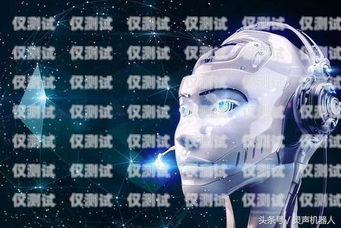 AI 智能語音電銷機器人——提升銷售效率的新利器ai智能語音電銷機器人如何使用