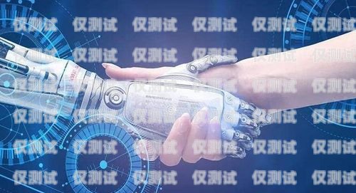 濱州 ai 電銷機器人線路，提升銷售效率的創新解決方案濱州ai電銷機器人線路圖