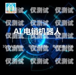 西安 AI 語音電銷機器人排名西安ai語音電銷機器人排名前十