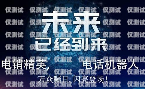 電銷機器人軟件品牌大揭秘電銷機器人軟件有哪些品牌的好