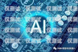 智能語音 AI 電話機器人，未來客戶服務的新趨勢智能語音ai電話機器人怎么用