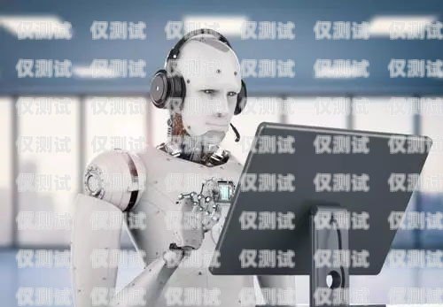 陜西 AI 電話機器人廠家，推動智能客服行業發展的新力量陜西ai電話機器人廠家有哪些