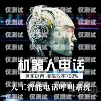 東莞 AI 外呼電話機器人，提升效率還是騷擾工具？東莞ai外呼電話機器人好用嗎知乎