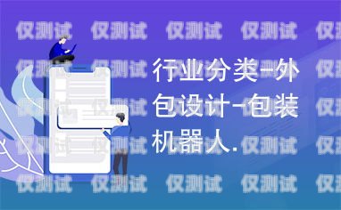 陽江市機器人電銷外包招聘，開啟銷售新紀元陽江市機器人電銷外包招聘信息