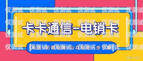 張家口電信電銷卡——通訊新時代的便捷之選張家口電信電銷卡電話