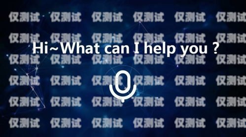 固原電銷機器人加盟，開啟智能銷售新時代固原電銷機器人加盟電話