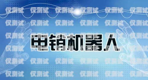 固原電銷機器人加盟，開啟智能銷售新時代固原電銷機器人加盟電話