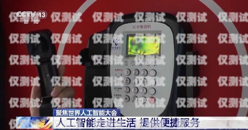 金融 ai 電話機(jī)器人——開啟智能金融服務(wù)新時代金融ai電話機(jī)器人招商騙局