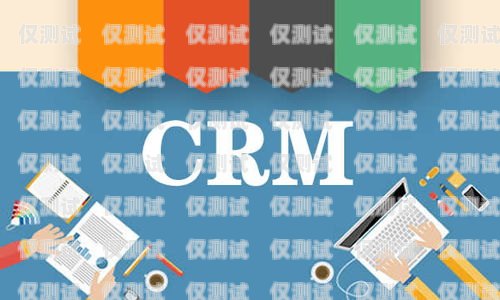 長春 CRM 外呼系統，提升銷售效率與客戶滿意度的利器長春crm外呼系統怎么樣